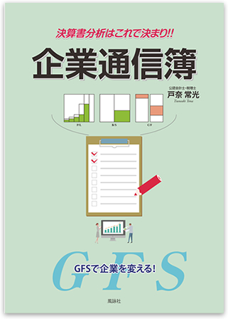 決算書分析はこれで決まり!企業通信簿