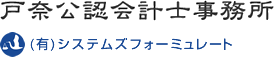 戸奈公認会計士事務所　|　スモールビジネスに光を当てる。大阪の戸奈公認会計士事務所